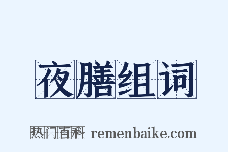 夜膳组词是什么意思的图片